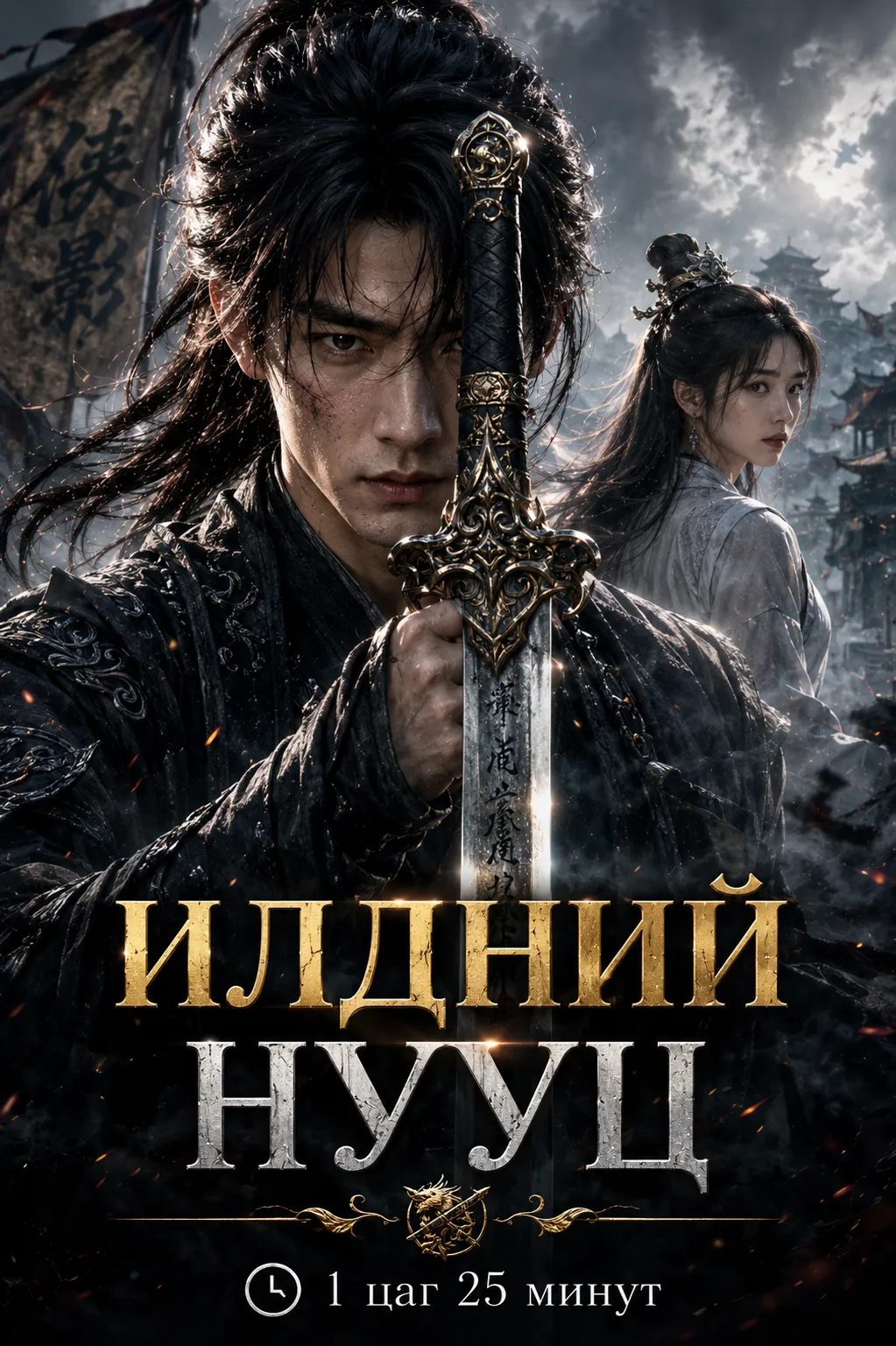 Илдний нууц