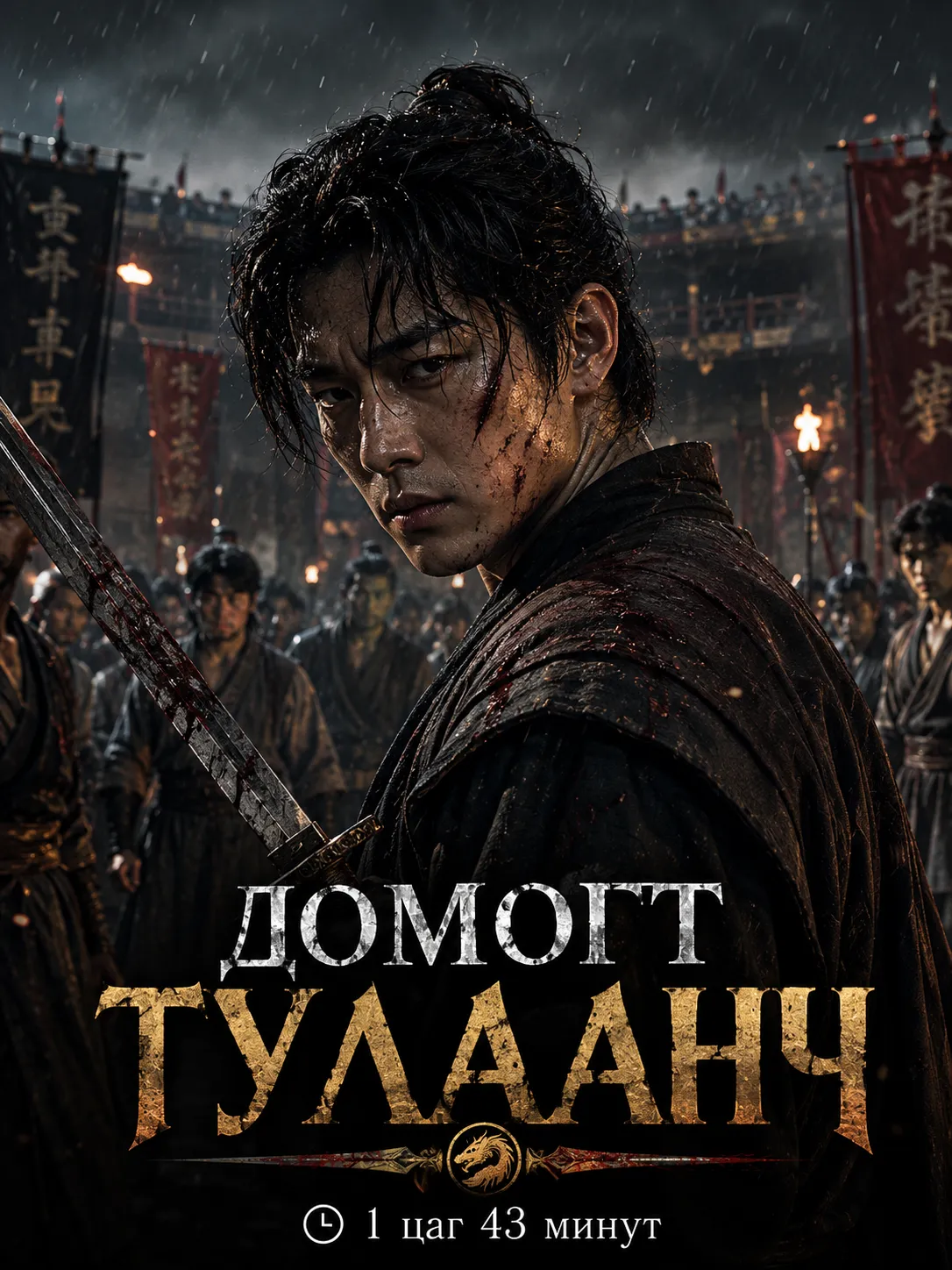 Домогт тулаанч
