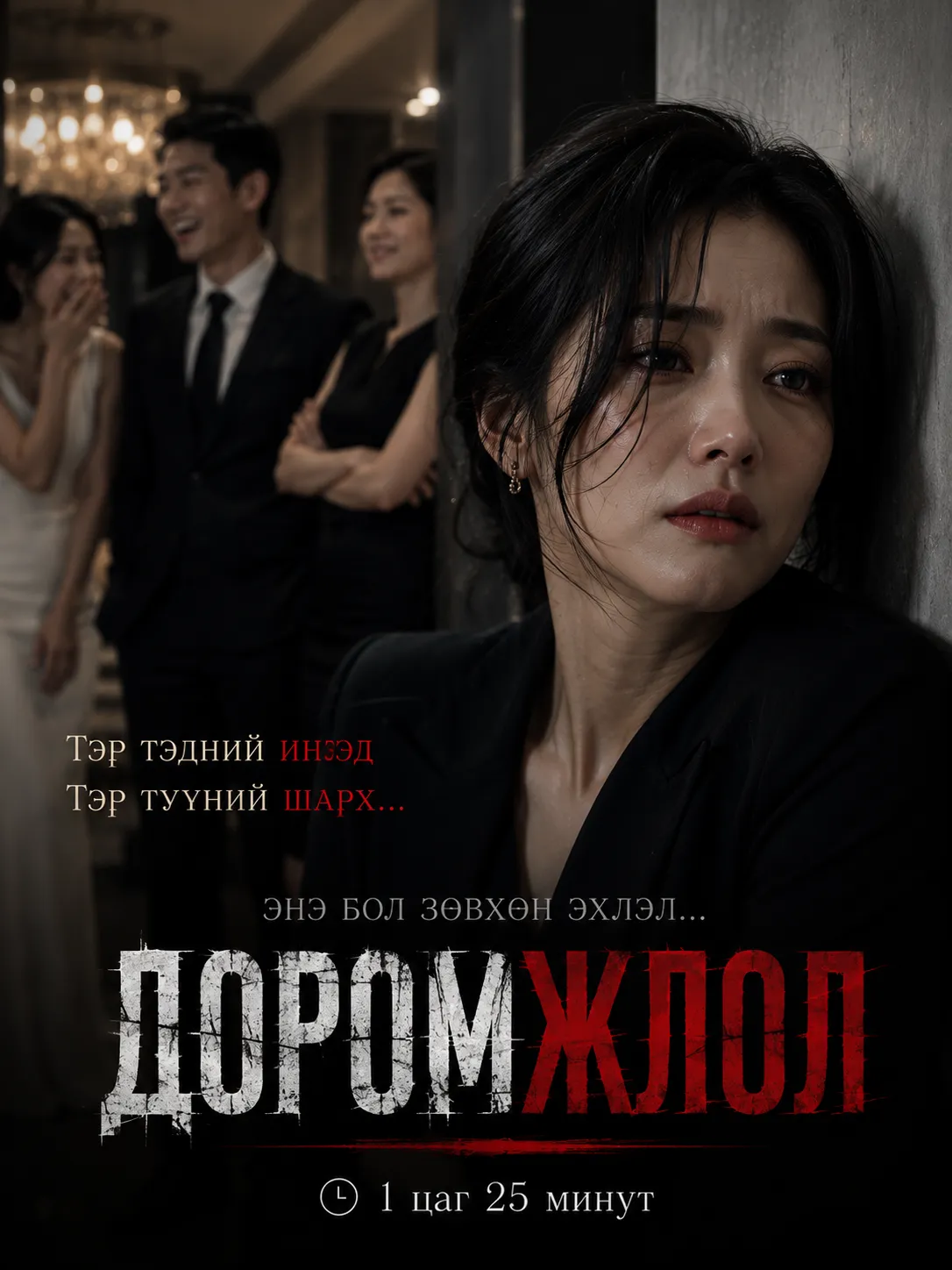 Доромжлол