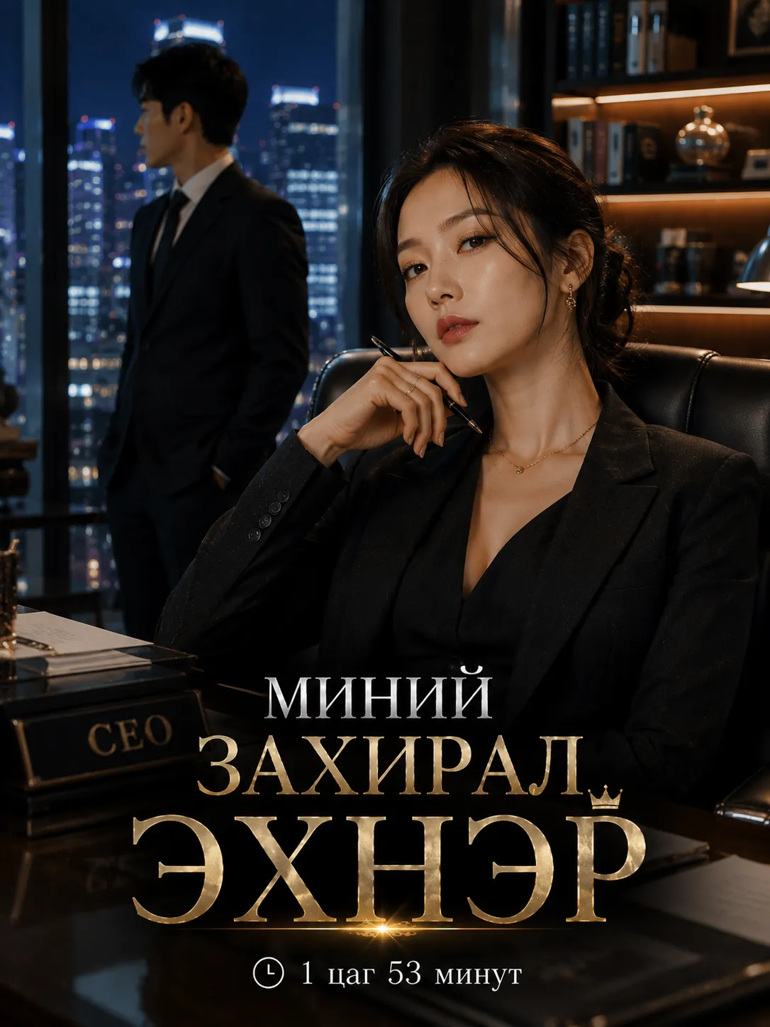 Захирал эхнэр