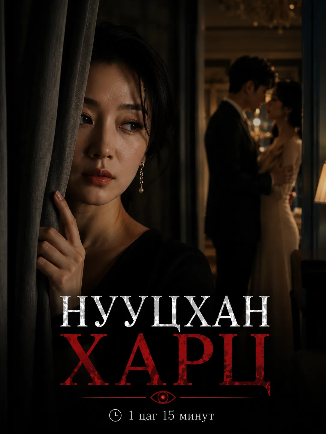 Нууцхан харц