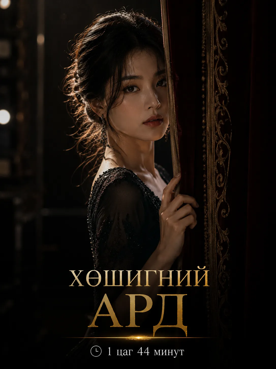 Хөшигний ард