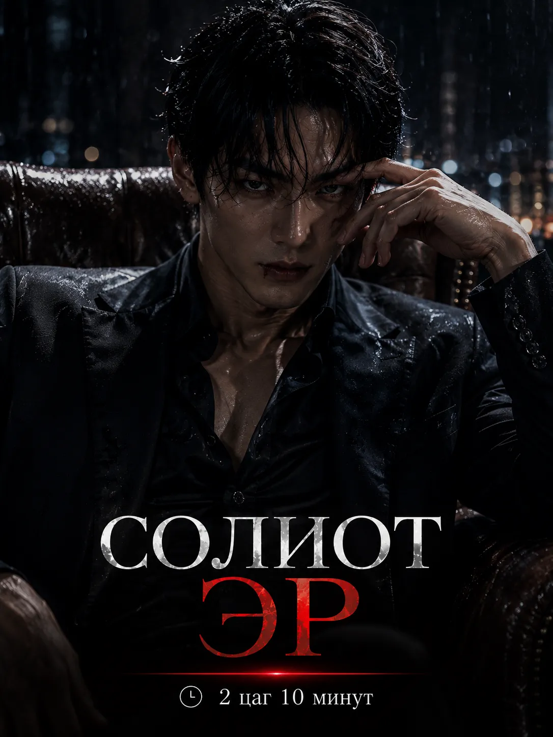 Солиот эр