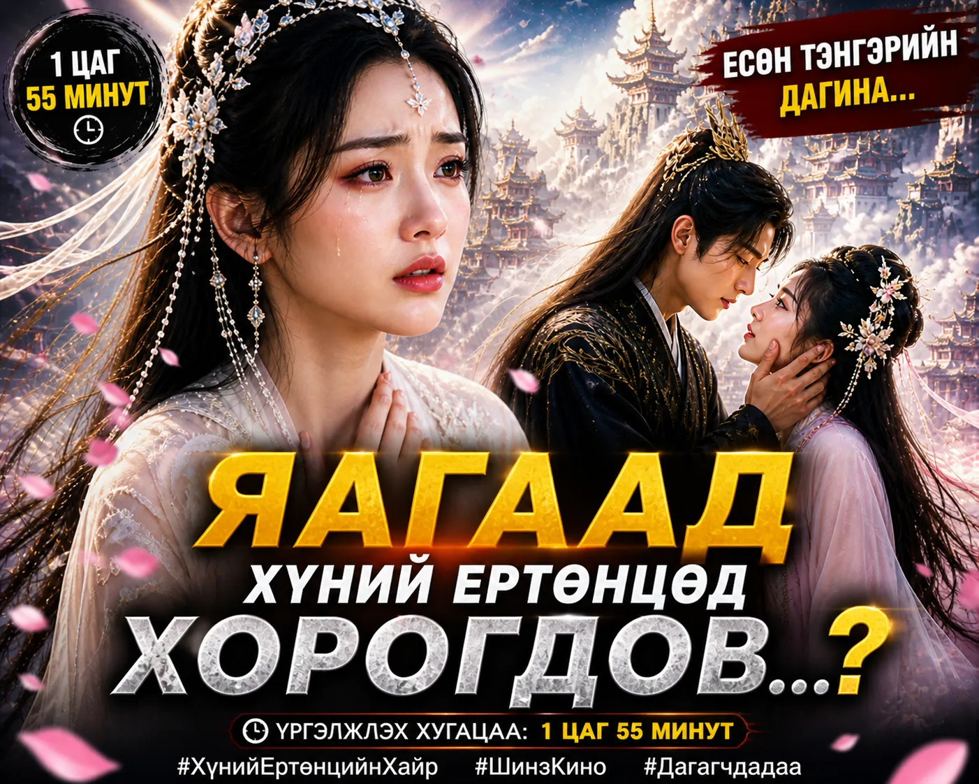 Есөн тэнгэрийн дагина