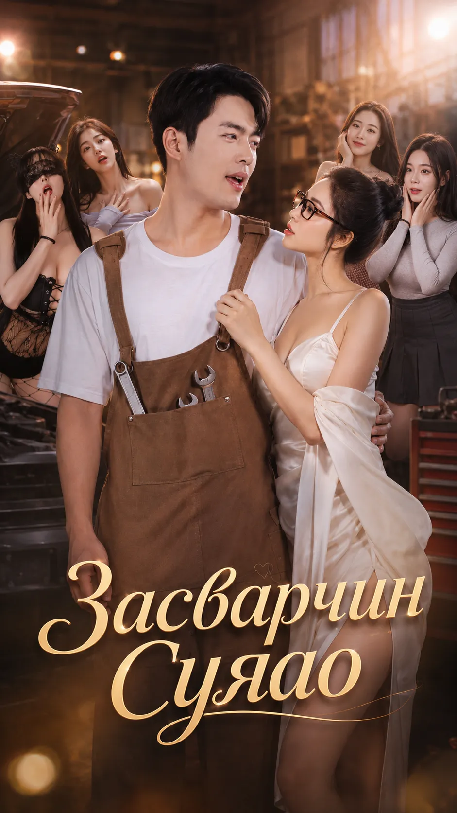 Засварчин Суяао