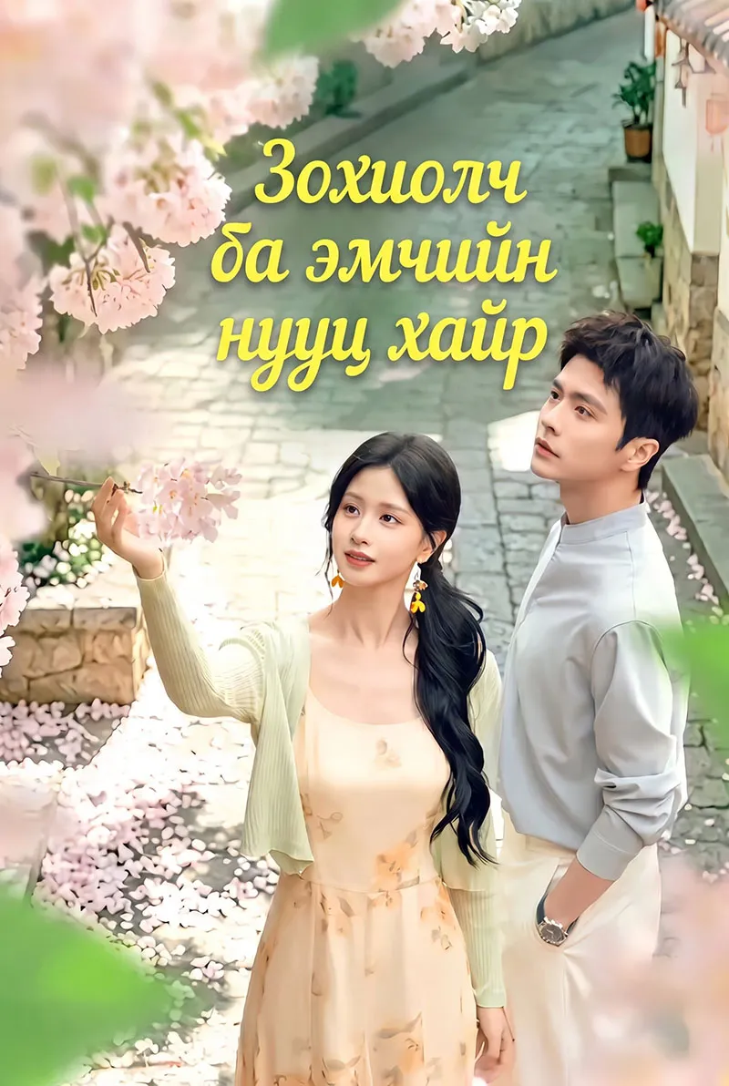 Зохиолч ба Эмчийн Нууц Хайр