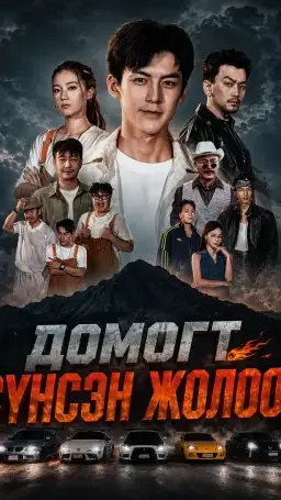 Домогт Сүнсэн Жолооч 2 монгол хэлээр