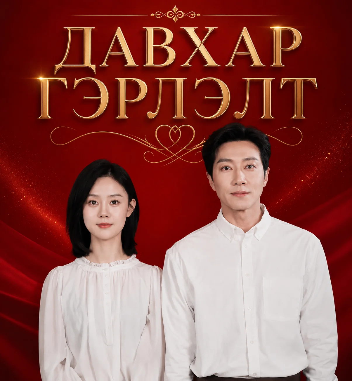 Давхар гэрлэлт