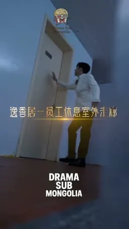 Миний дагина дүү