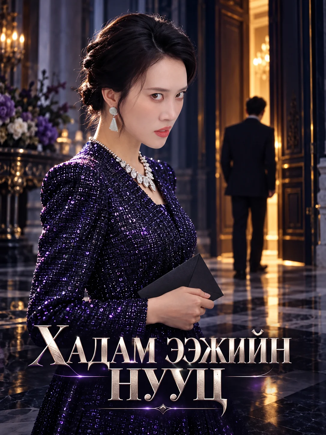 Хадам ээжийн нууц