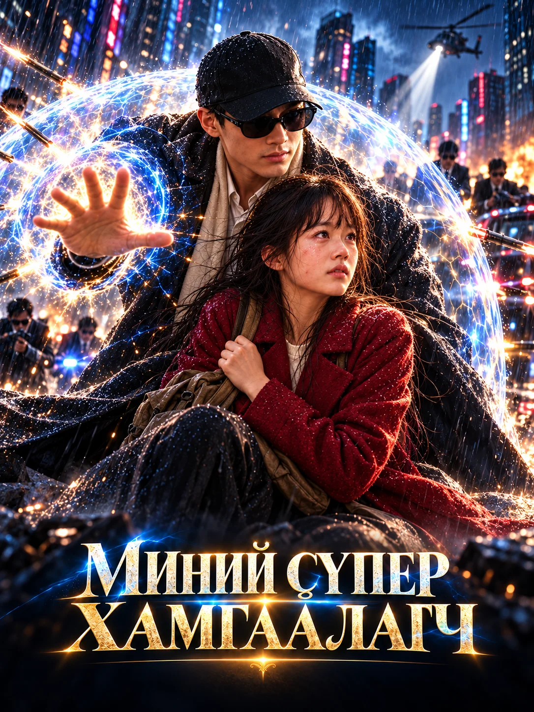 Миний сүпер хамгаалагч