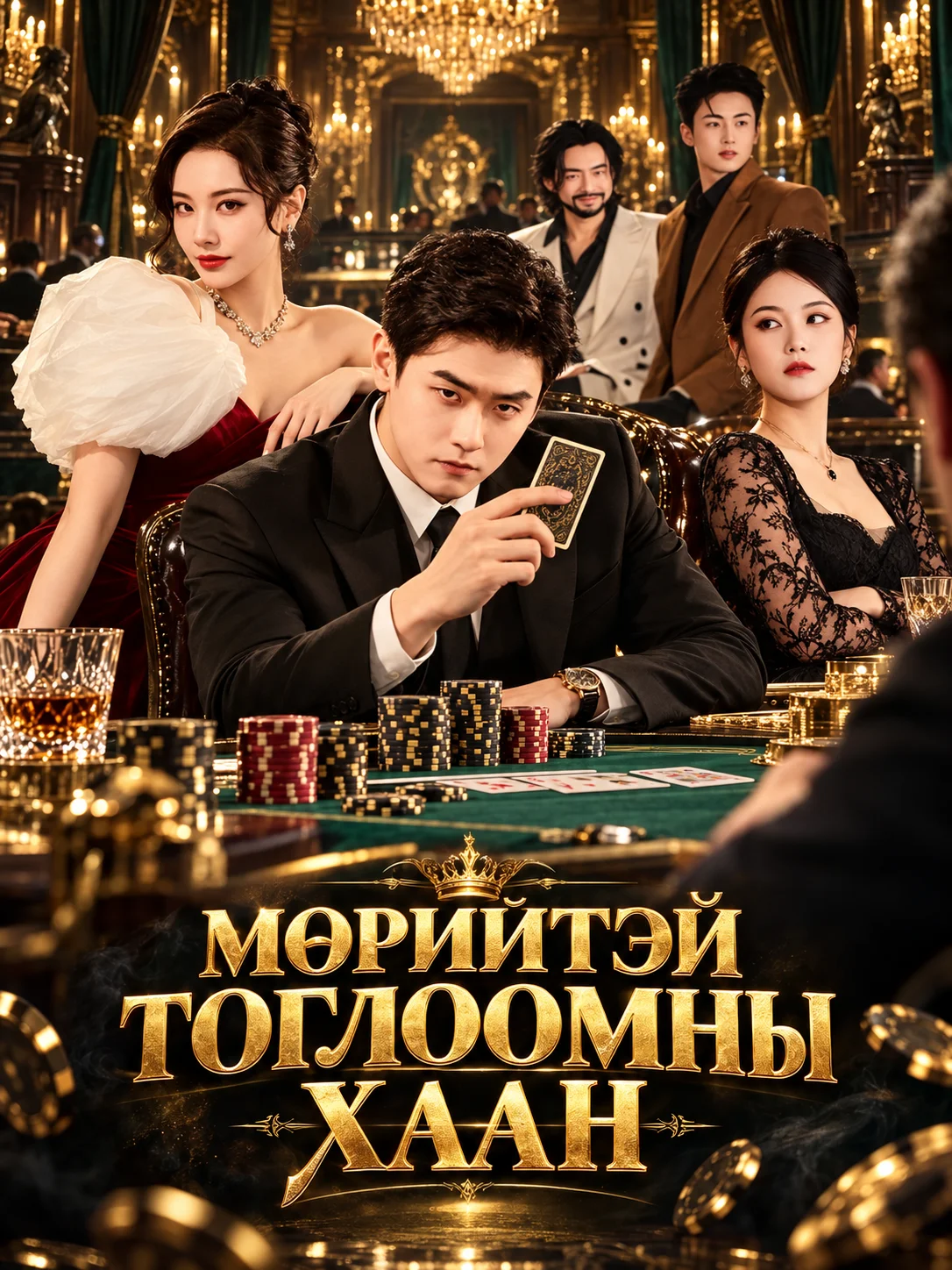 МӨРИЙТЭЙ ТОГЛООМНЫ ХААН